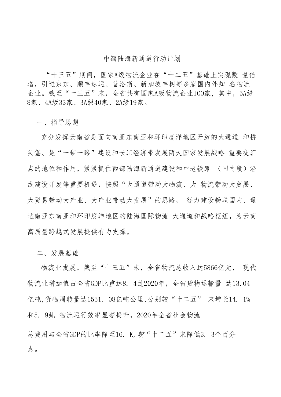 中缅陆海新通道行动计划.docx_第1页