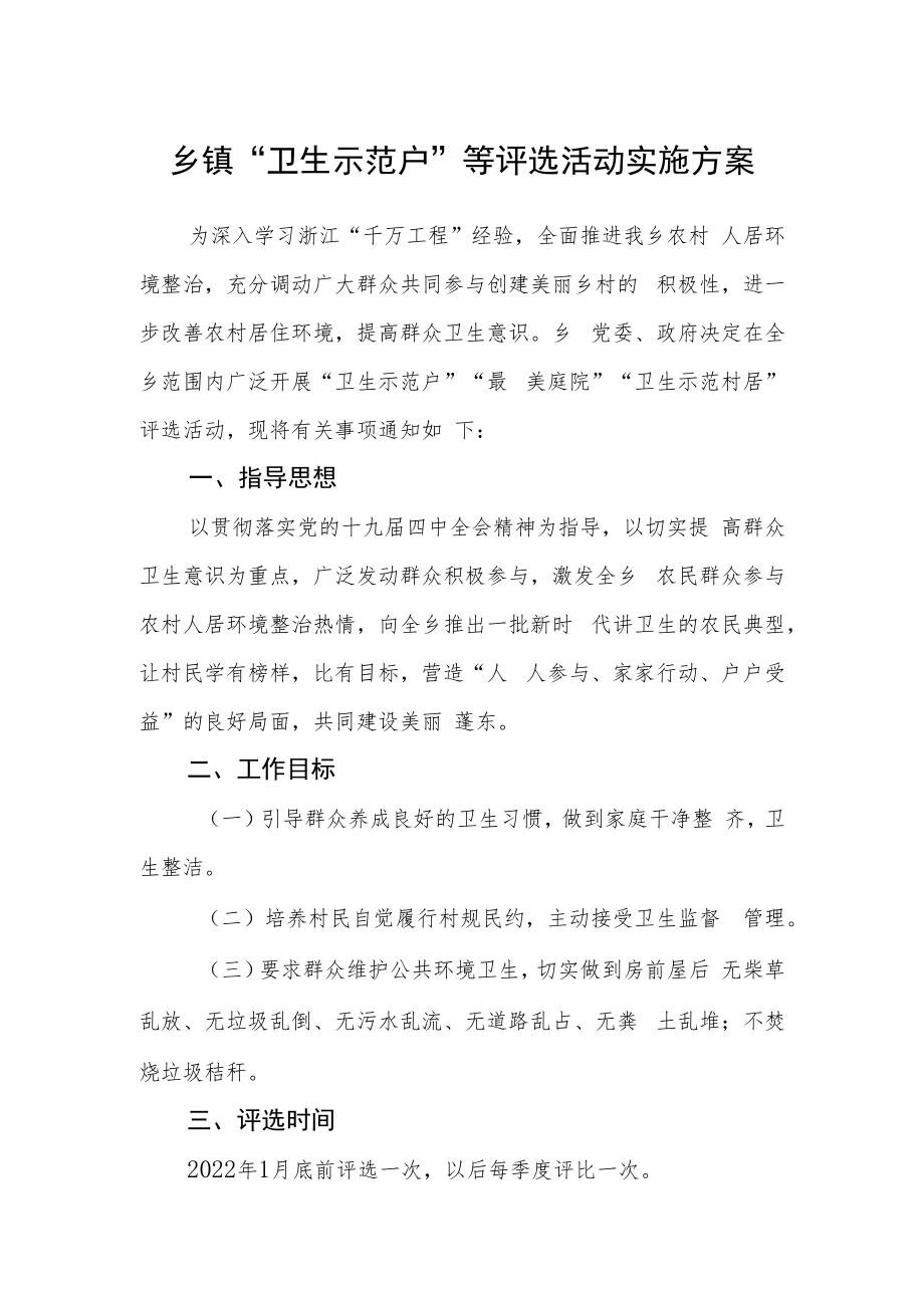 乡镇“卫生示范户”等评选活动实施方案.docx_第1页