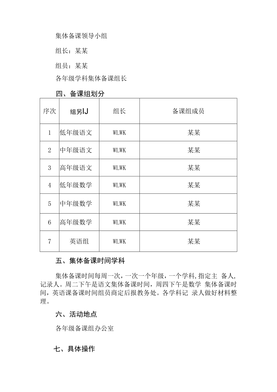 中小学某学年度第某学期集体备课活动方案.docx_第2页