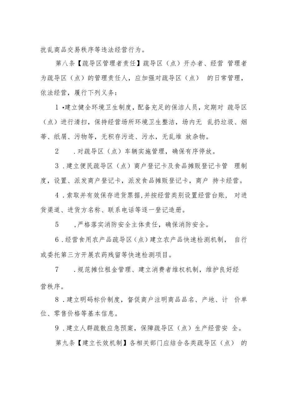 XX区便民服务疏导区（点）规划建设和管理实施办法.docx_第3页