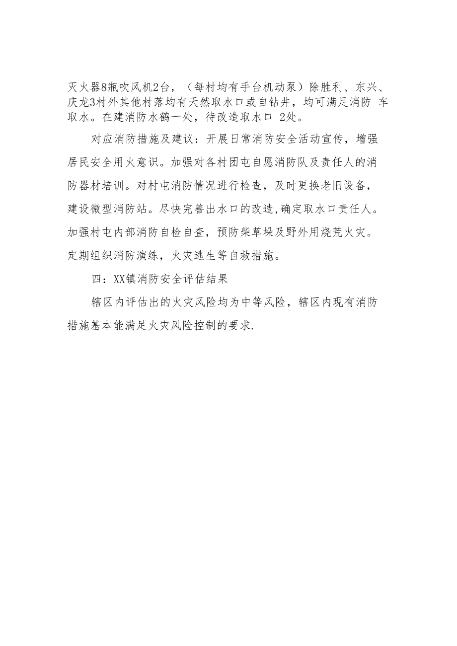 XX镇安全消防风险评估报告.docx_第2页