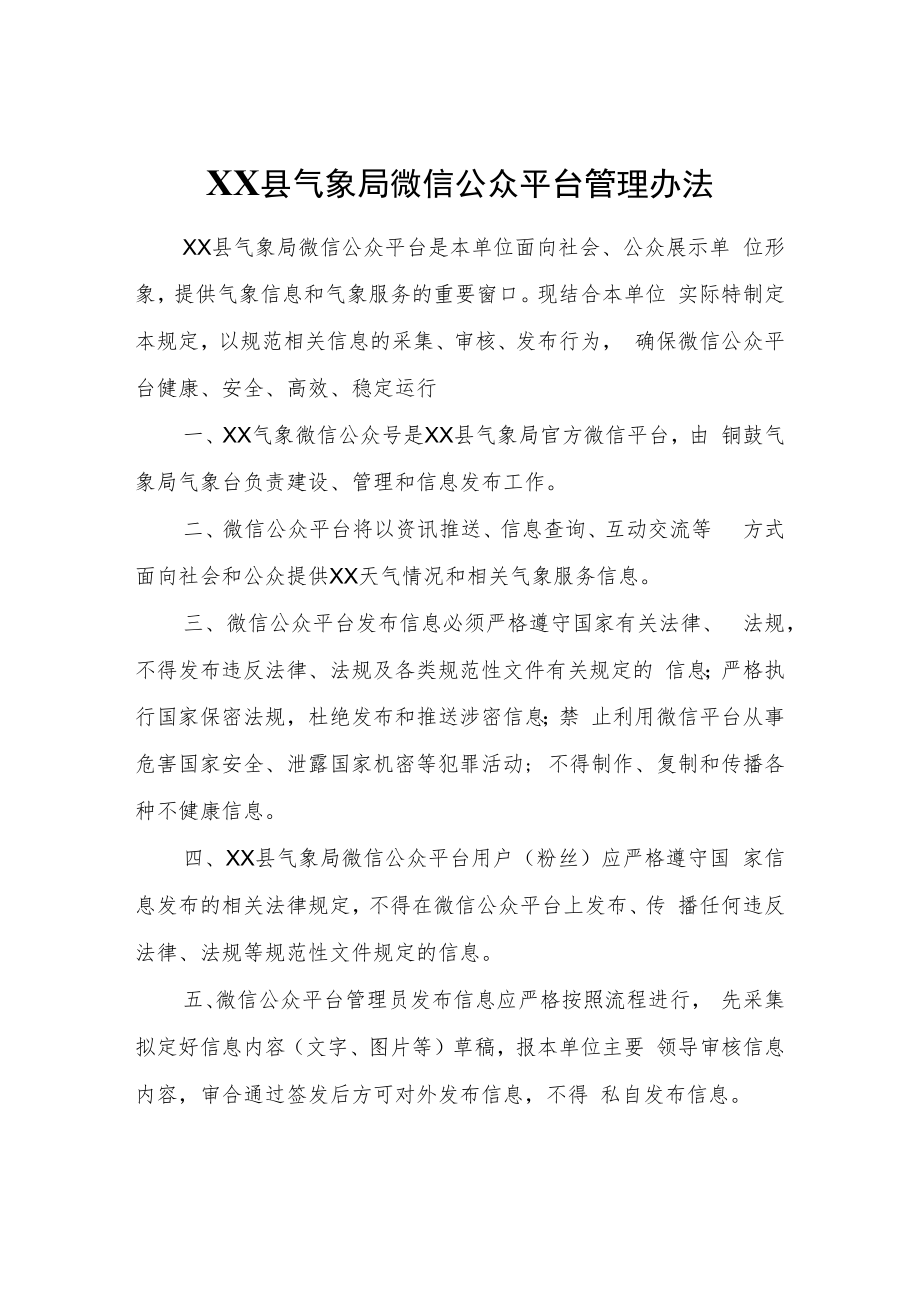 XX县气象局微信公众平台管理办法.docx_第1页