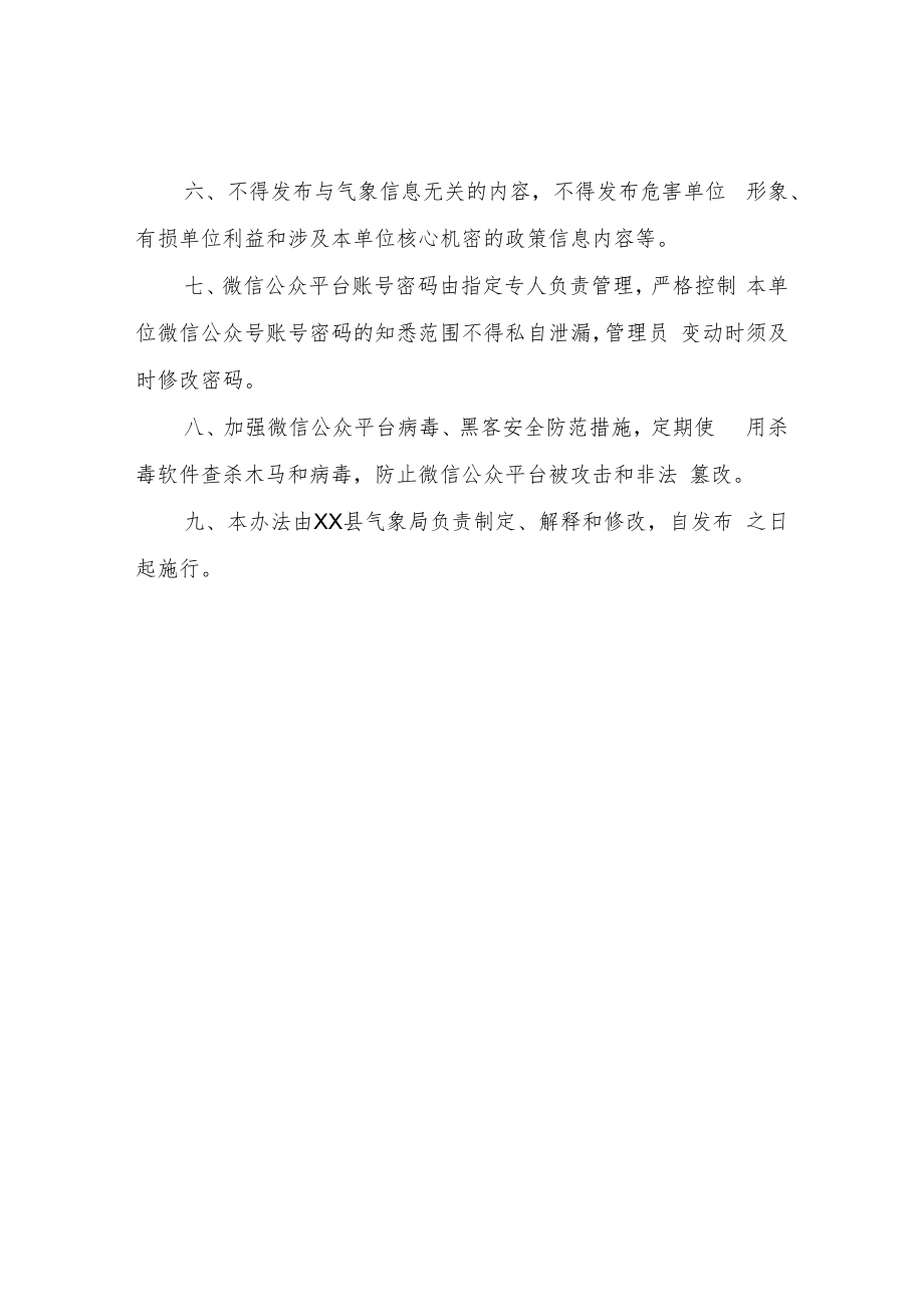 XX县气象局微信公众平台管理办法.docx_第2页