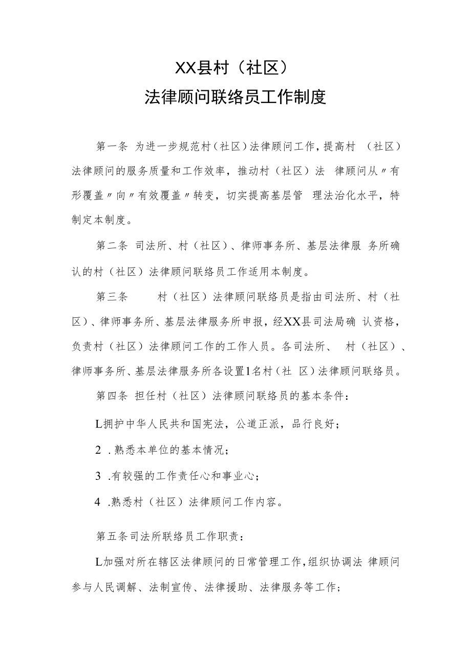 XX县村（社区）法律顾问联络员工作制度.docx_第1页