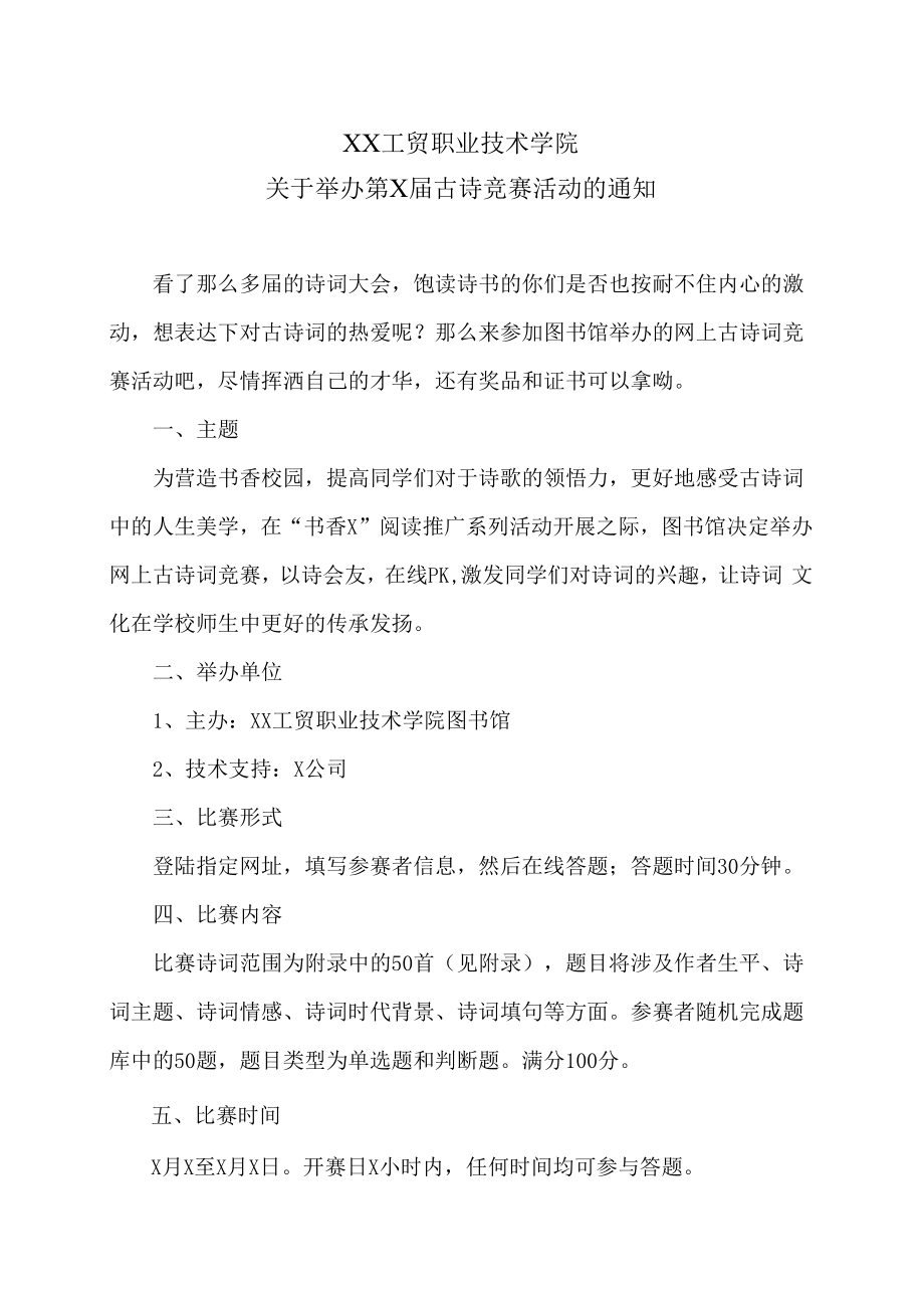 XX工贸职业技术学院关于举办第X届古诗竞赛活动的通知.docx_第1页