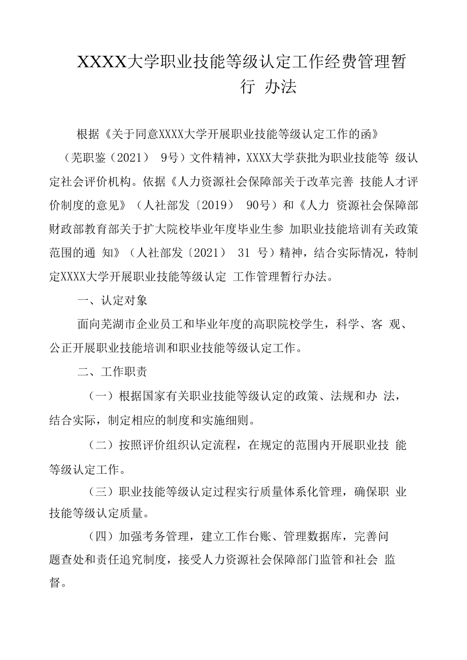 XXXX大学职业技能等级认定工作经费管理暂行办法.docx_第1页