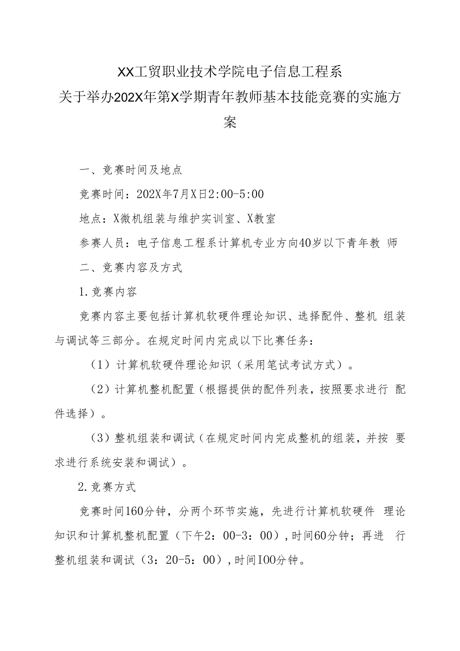 XX工贸职业技术学院电子信息工程系关于举办202X年第X学期青年教师基本技能竞赛的实施方案.docx_第1页