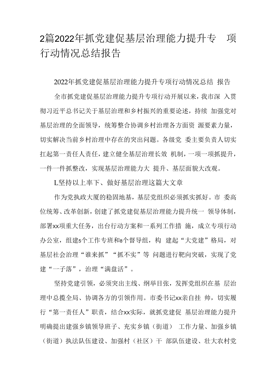 2篇2022年抓党建促基层治理能力提升专项行动情况总结报告.docx_第1页