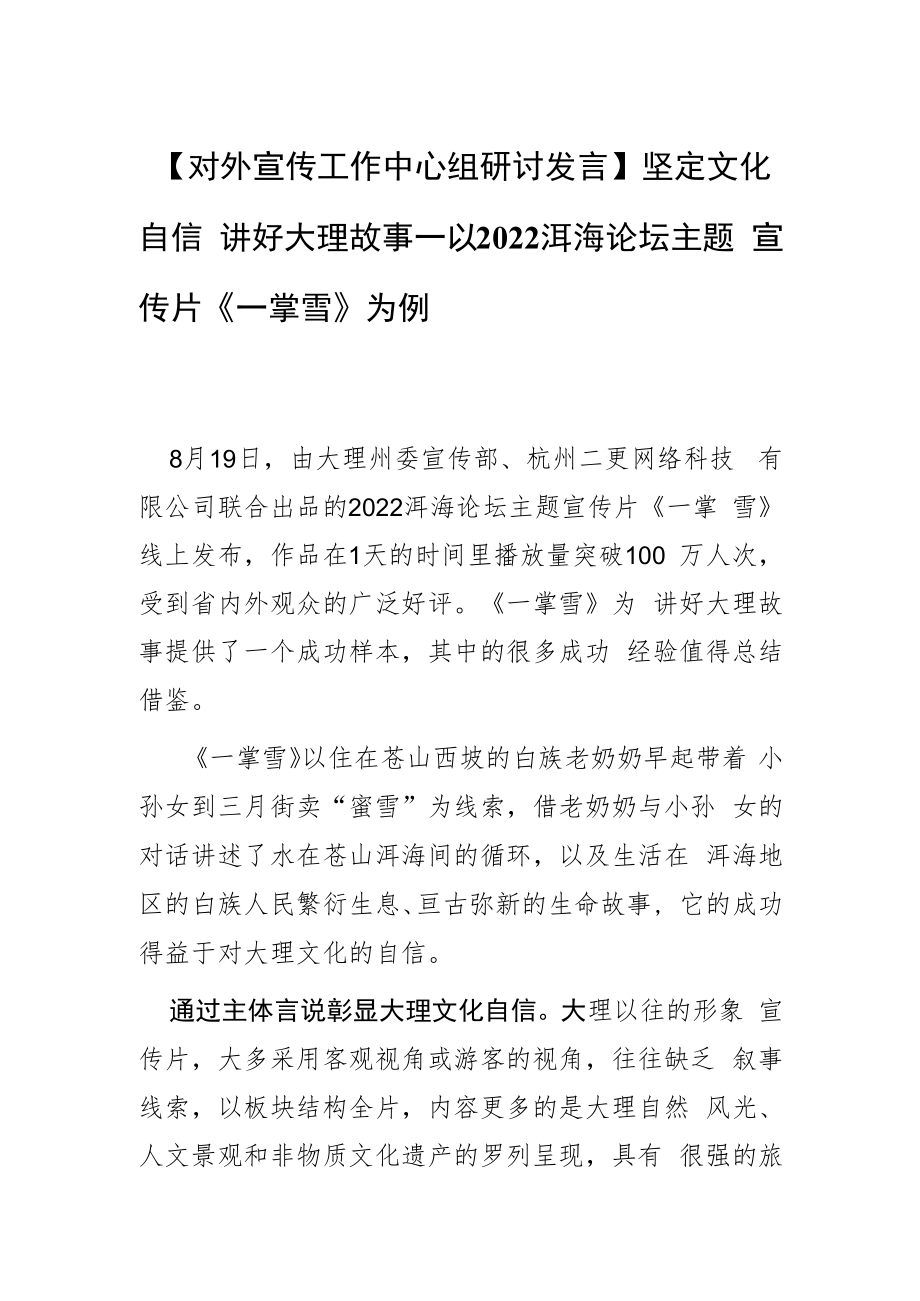 【对外宣传工作中心组研讨发言】坚定文化自信 讲好大理故事—以2022洱海论坛主题宣传片《一掌雪》为例.docx_第1页