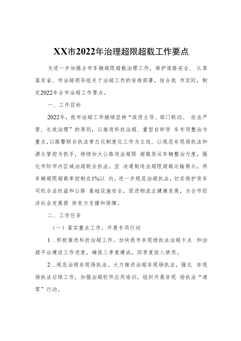 XX市2022年治理超限超载工作要点.docx_第1页