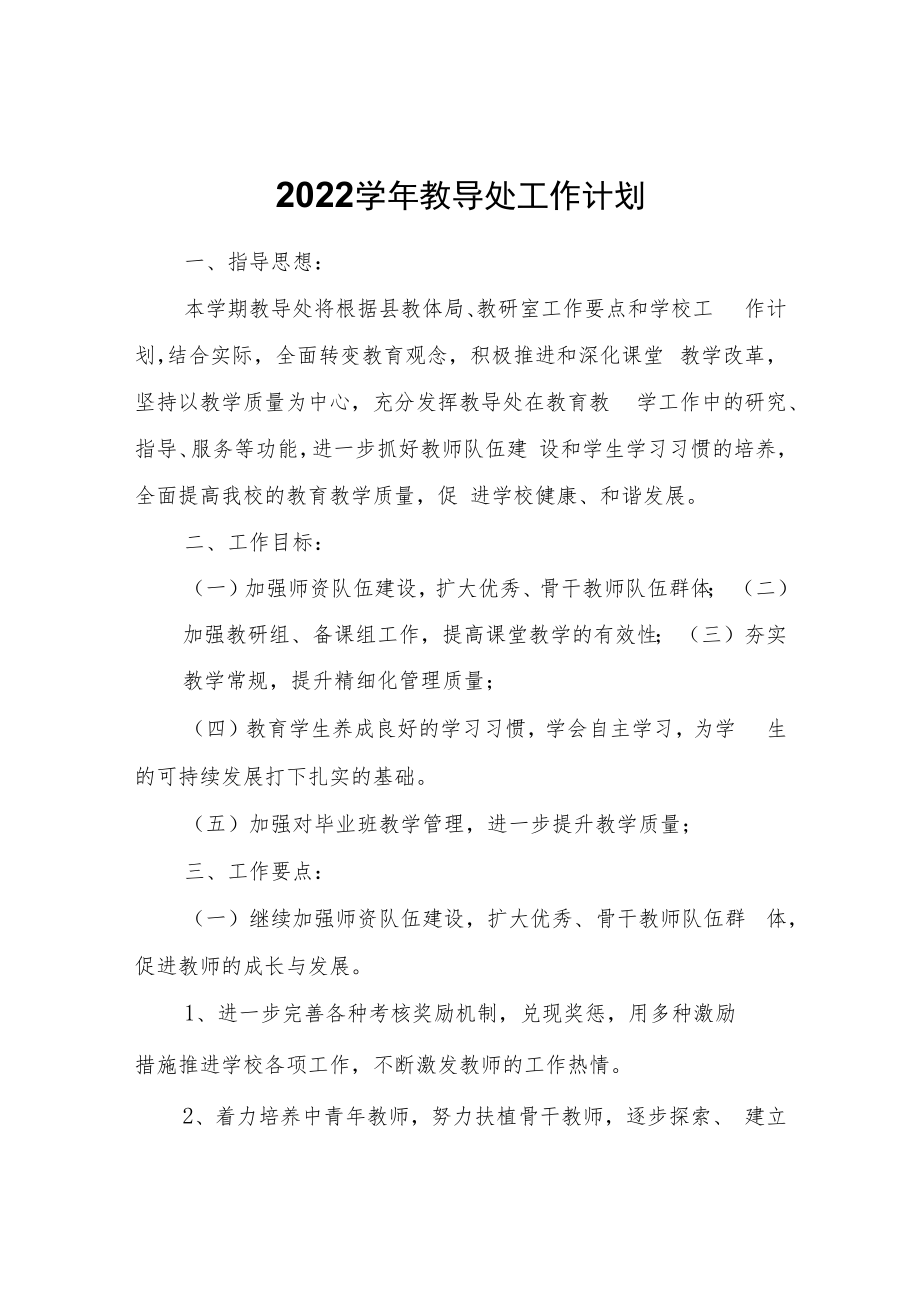 2022学年教导处工作计划.docx_第1页