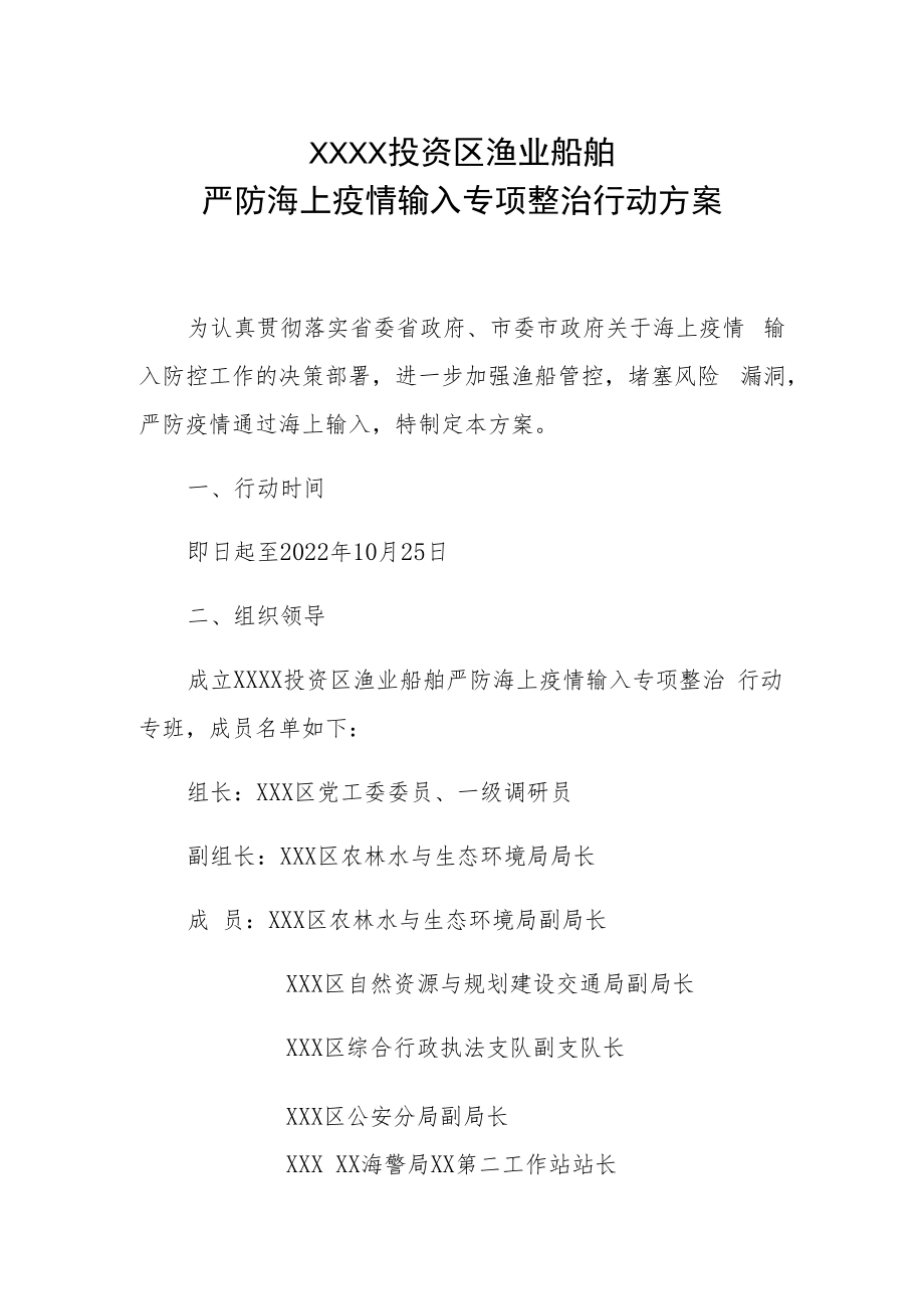 XX投资区渔业船舶严防海上疫情输入专项整治行动方案.docx_第1页