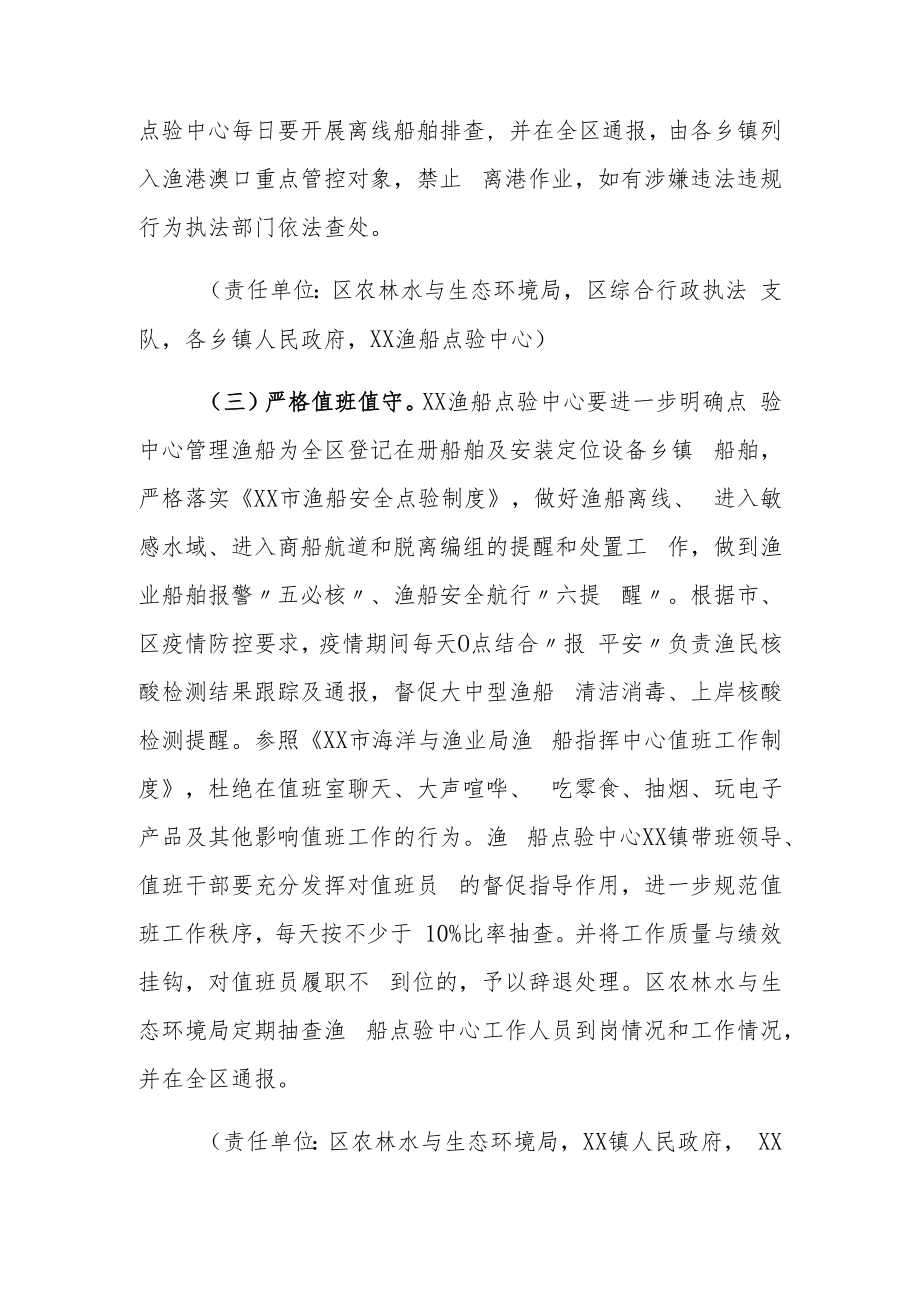 XX投资区渔业船舶严防海上疫情输入专项整治行动方案.docx_第3页