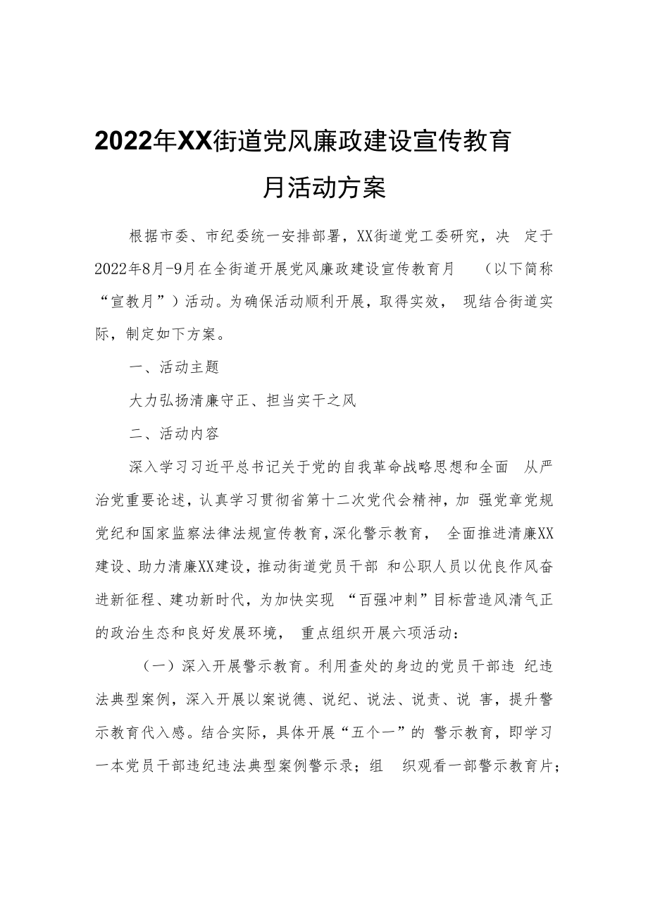2022年XX街道党风廉政建设宣传教育月活动方案.docx_第1页