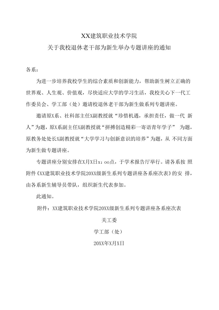 XX建筑职业技术学院关于我校退休老干部为新生举办专题讲座的通知.docx_第1页