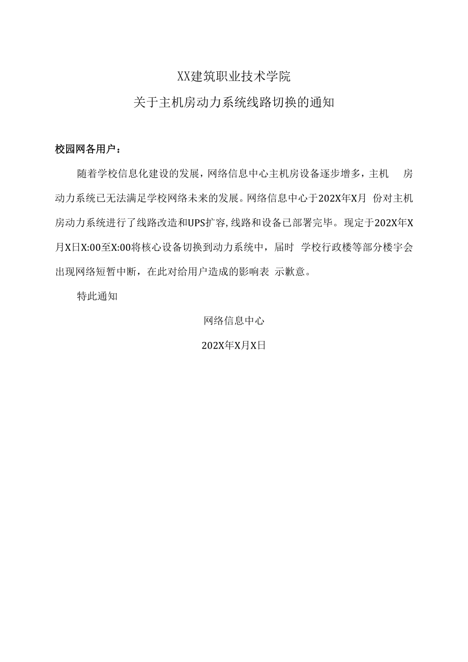 XX建筑职业技术学院关于主机房动力系统线路切换的通知.docx_第1页