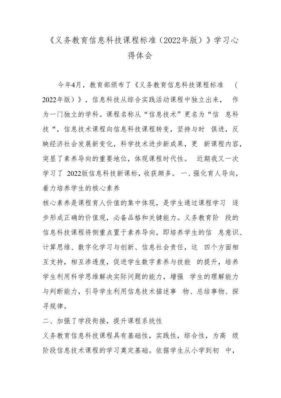 《义务教育信息科技课程标准（2022年版）》学习心得体会2篇.docx_第1页