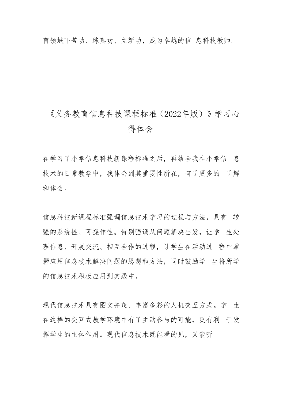 《义务教育信息科技课程标准（2022年版）》学习心得体会2篇.docx_第3页