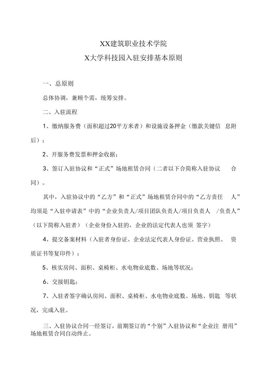 XX建筑职业技术学院X大学科技园入驻安排基本原则.docx_第1页