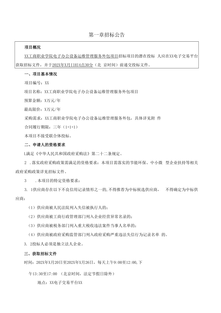 XX工商职业学院202X年电子办公设备运维管理服务外包项目招标文件.docx_第3页