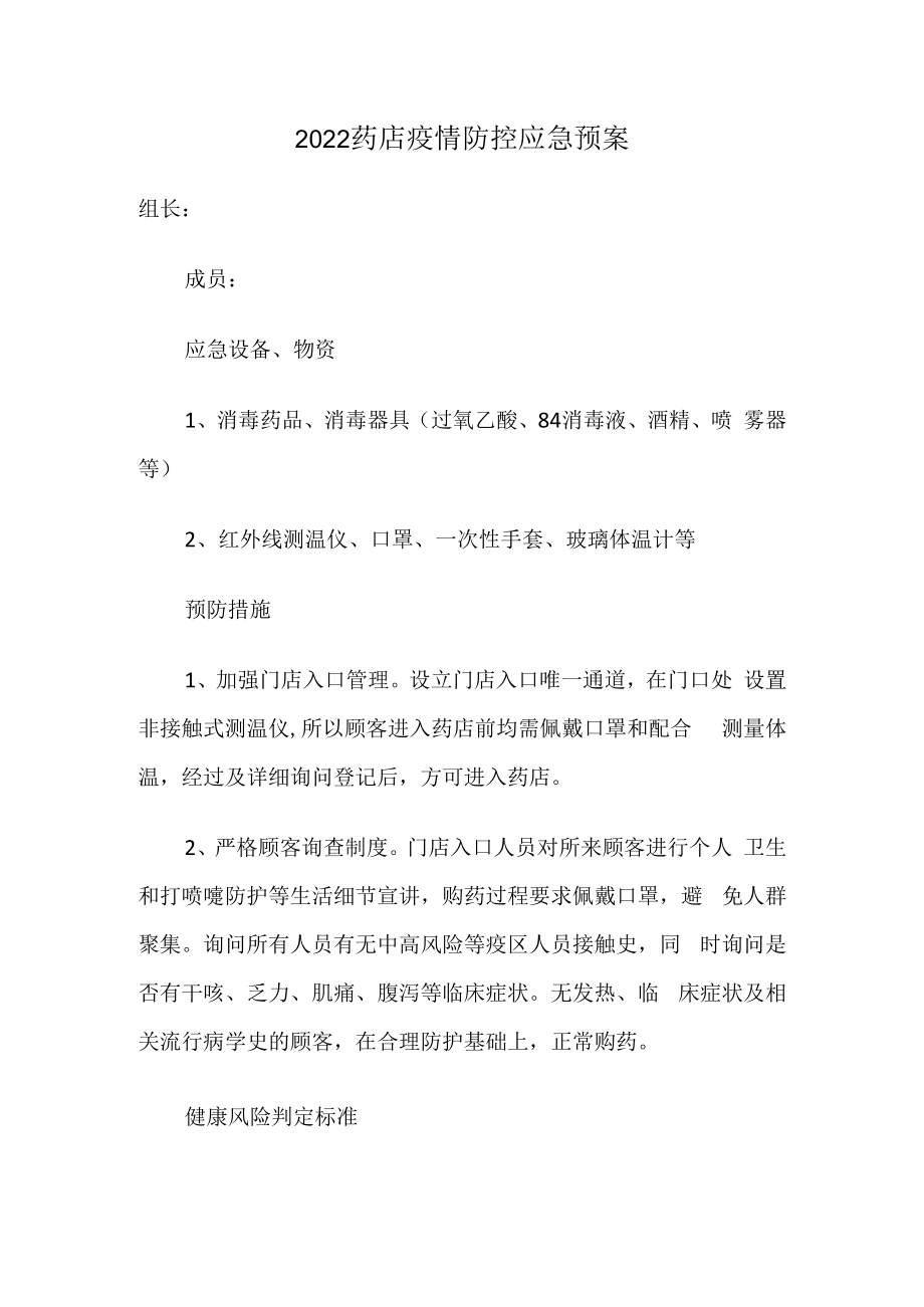 2022药店疫情防控应急预案.docx_第1页