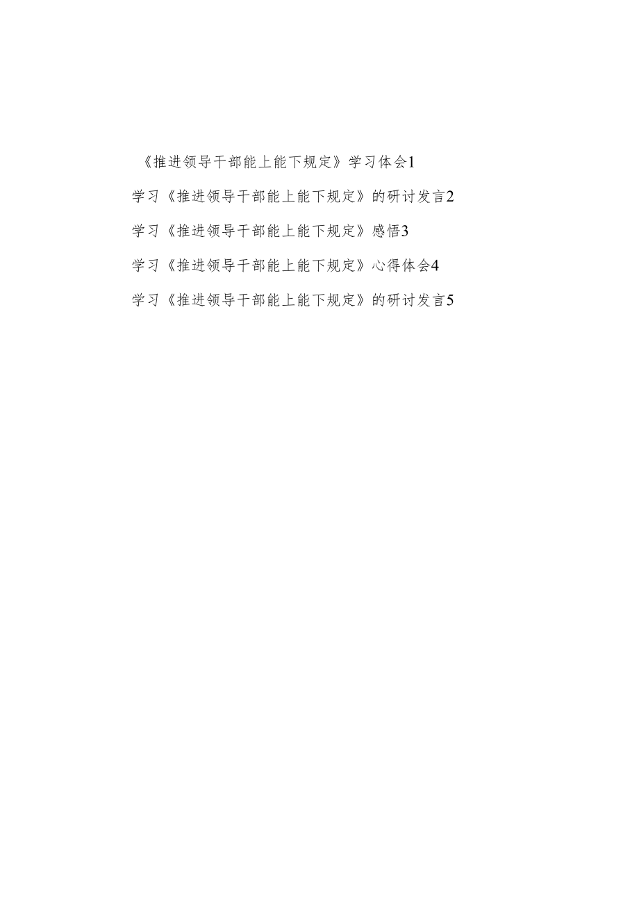 2023《推进领导干部能上能下规定》学习心得体会研讨发言5篇.docx_第1页