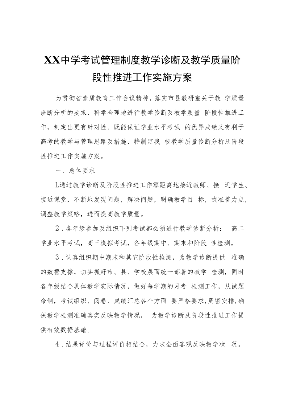 XX中学教学诊断及教学质量阶段性推进工作实施方案.docx_第1页