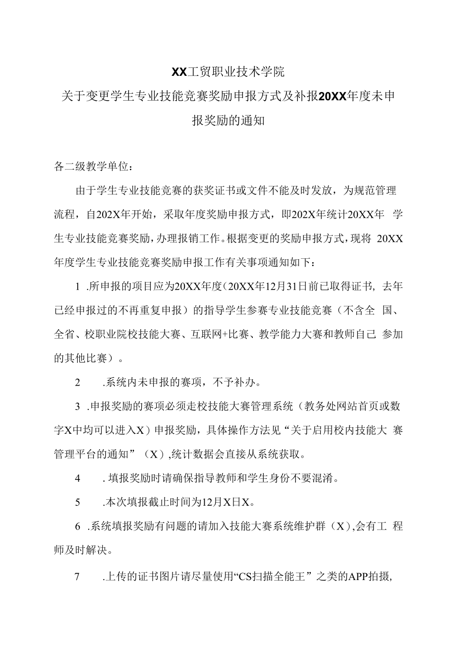 XX工贸职业技术学院关于变更学生专业技能竞赛奖励申报方式及补报20XX年度未申报奖励的通知.docx_第1页