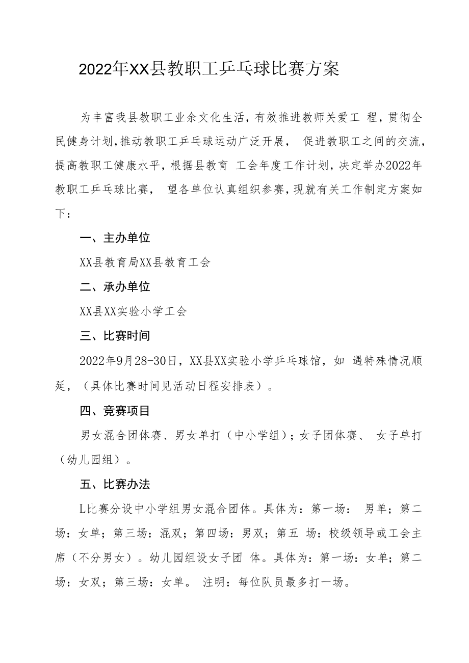 2022年XX县教职工乒乓球比赛方案.docx_第1页