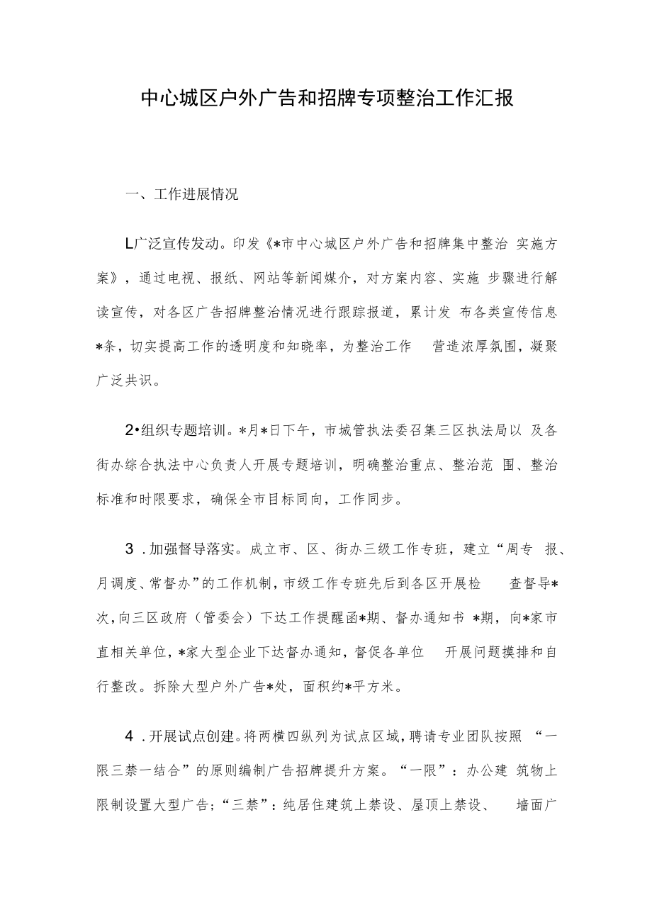 中心城区户外广告和招牌专项整治工作汇报.docx_第1页