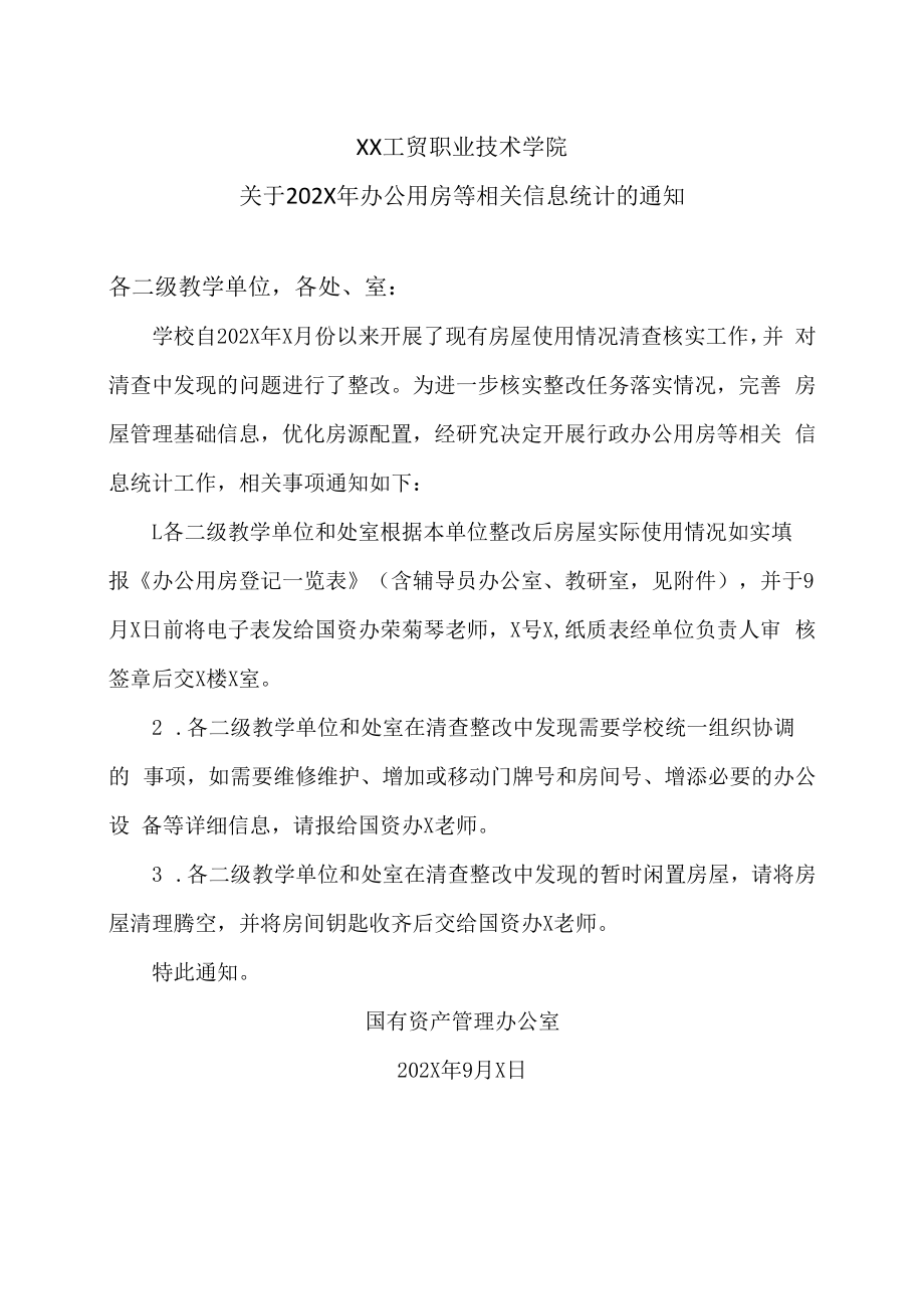 XX工贸职业技术学院关于202X年办公用房等相关信息统计的通知.docx_第1页