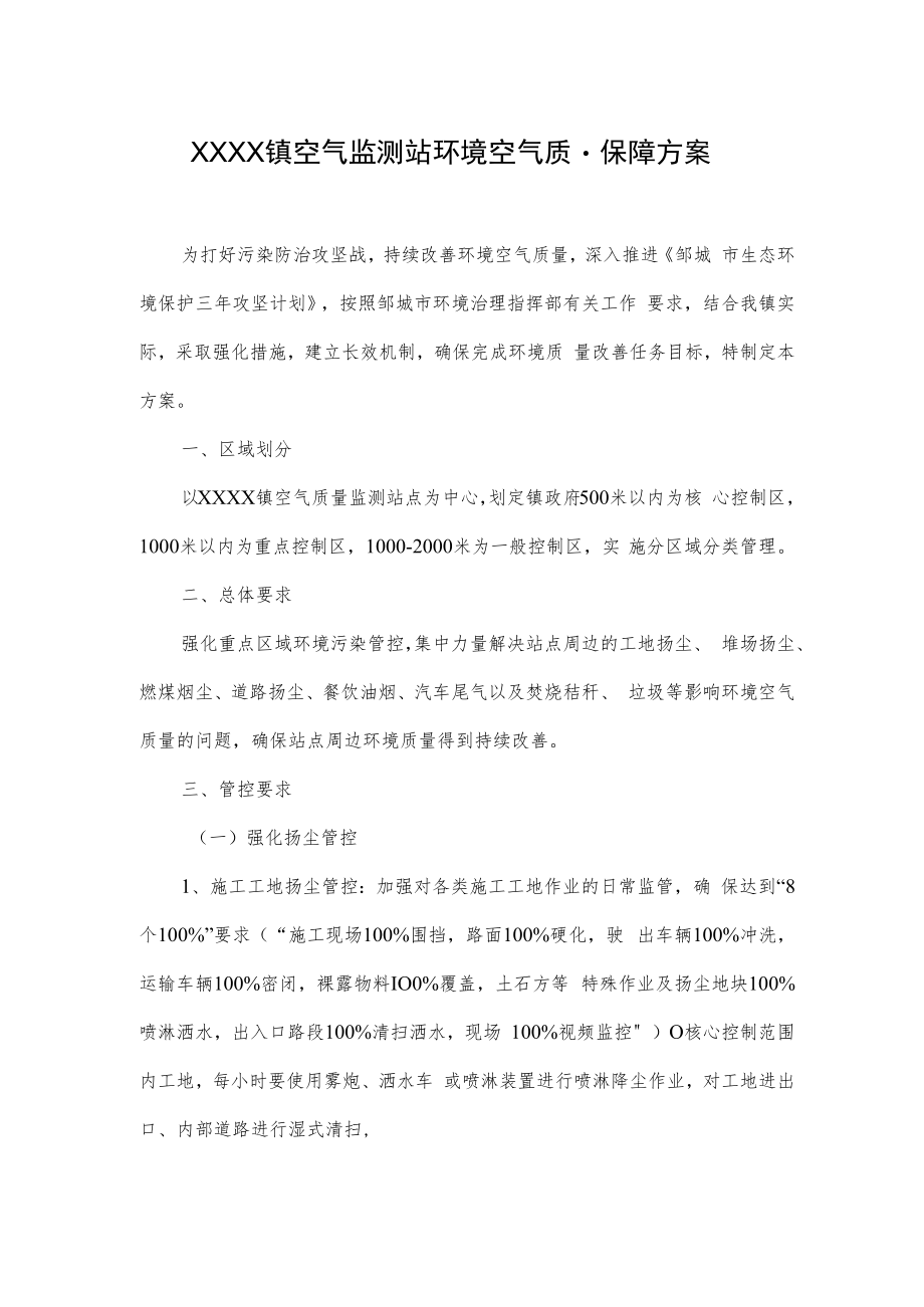 XXXX镇空气监测站环境空气质量保障方案.docx_第1页