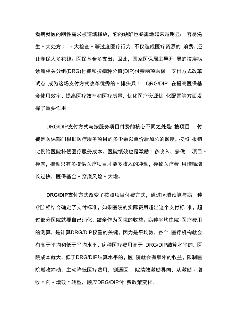 DRG和DIP和按项目付费对医院产生的影响.docx_第2页