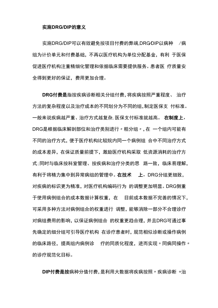 DRG和DIP和按项目付费对医院产生的影响.docx_第3页