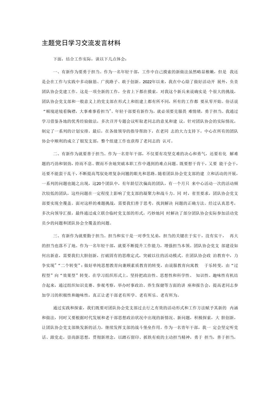 主题党日学习交流发言材料.docx_第1页