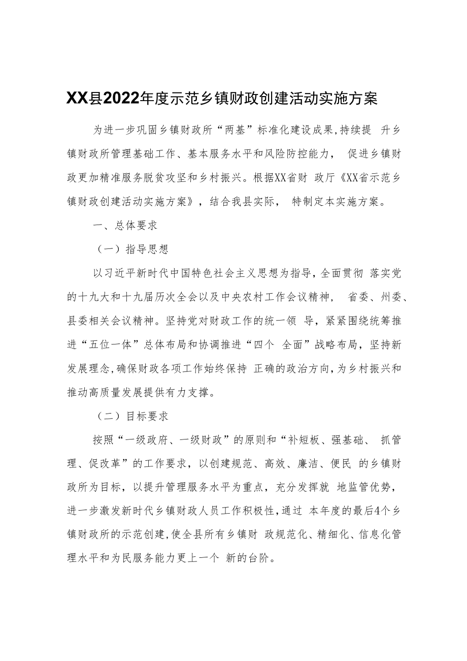 XX县2022年度示范乡镇财政创建活动实施方案.docx_第1页