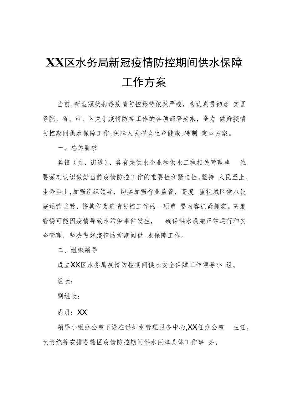 XX区水务局新冠疫情防控期间供水保障工作方案.docx_第1页