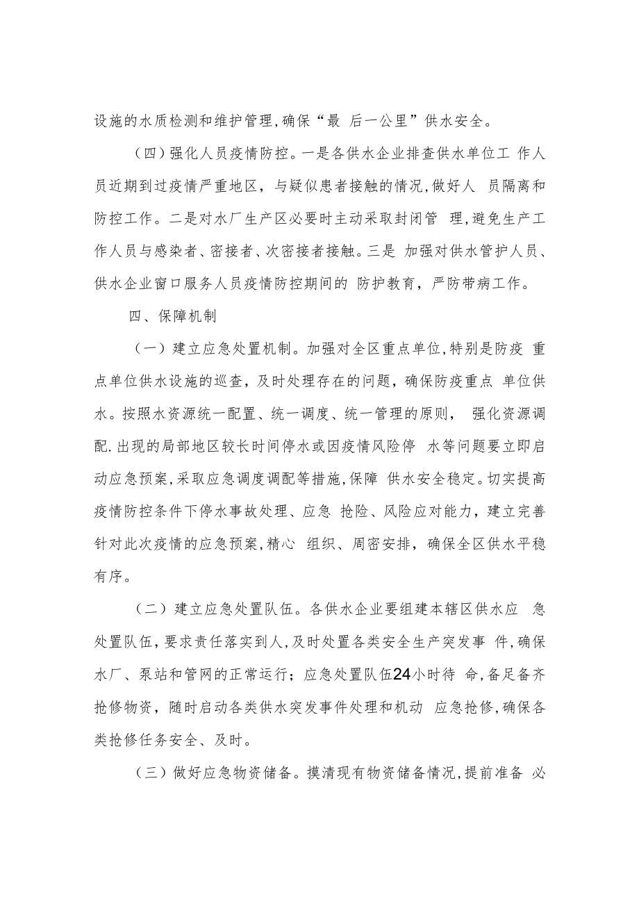 XX区水务局新冠疫情防控期间供水保障工作方案.docx_第3页