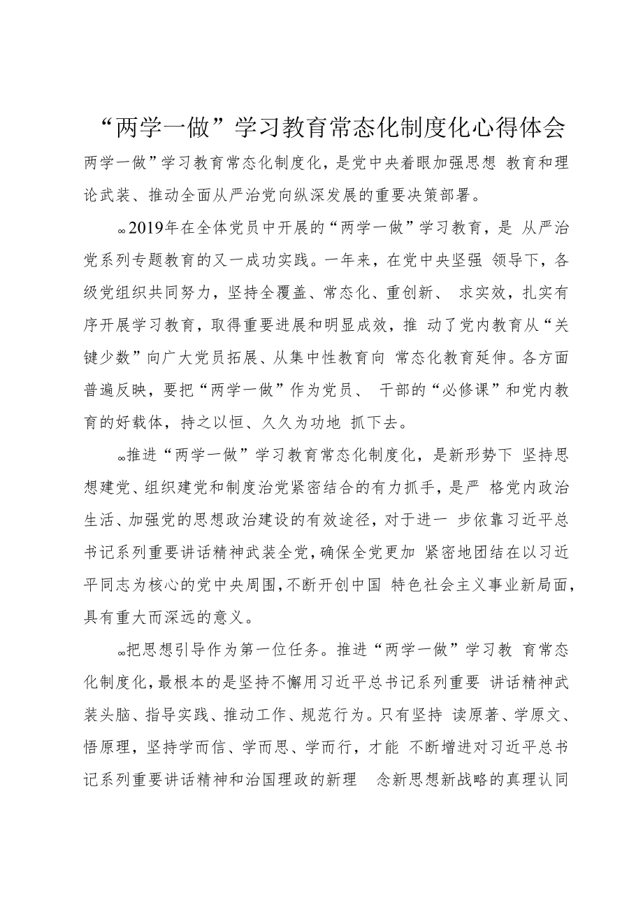 “两学一做”学习教育常态化制度化心得体会 .docx_第1页