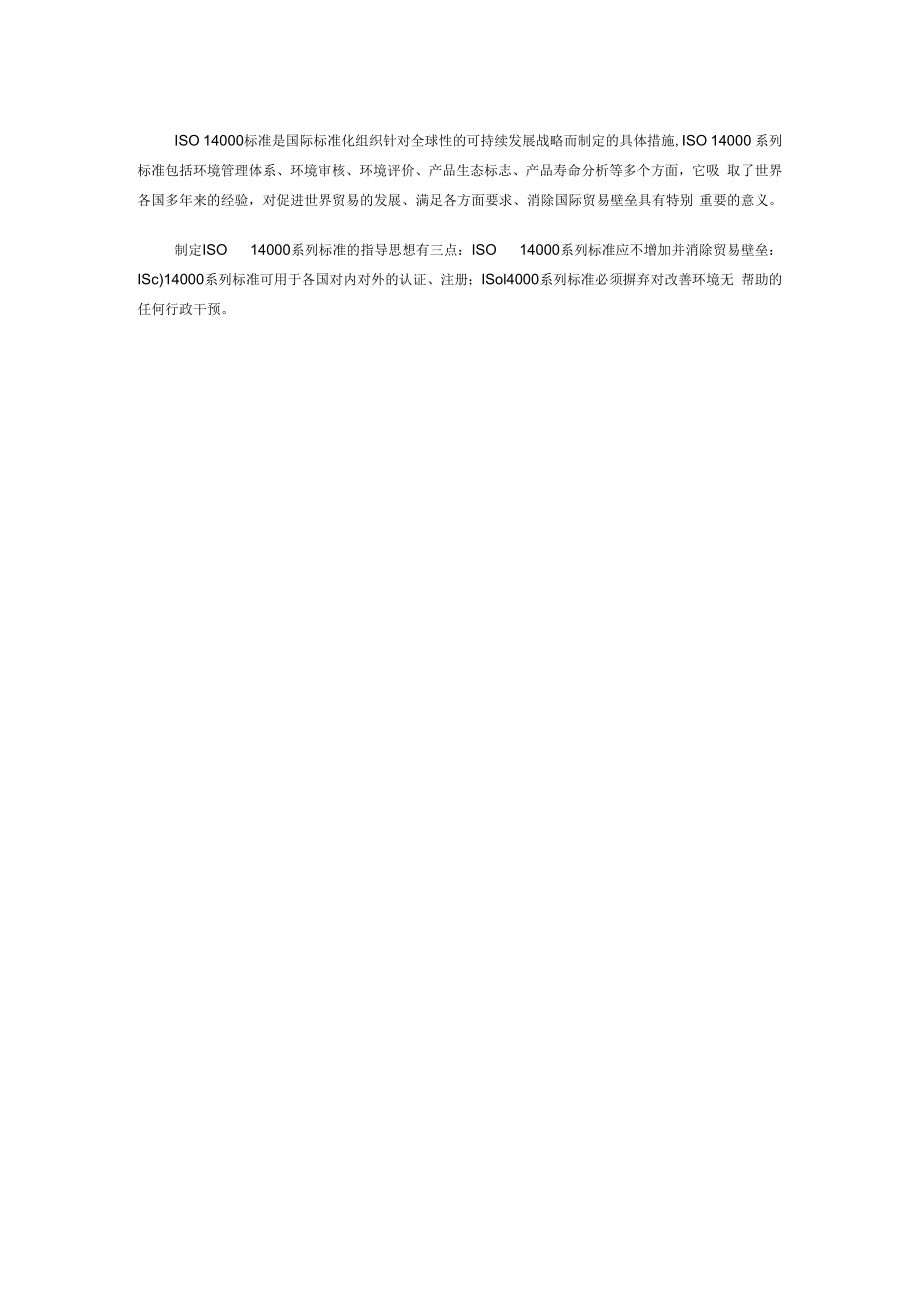 ISO14000环境管理标准.docx_第2页