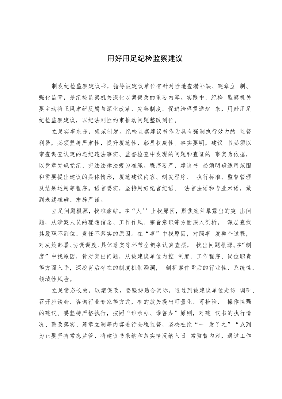 【业务研讨】用好用足纪检监察建议.docx_第1页