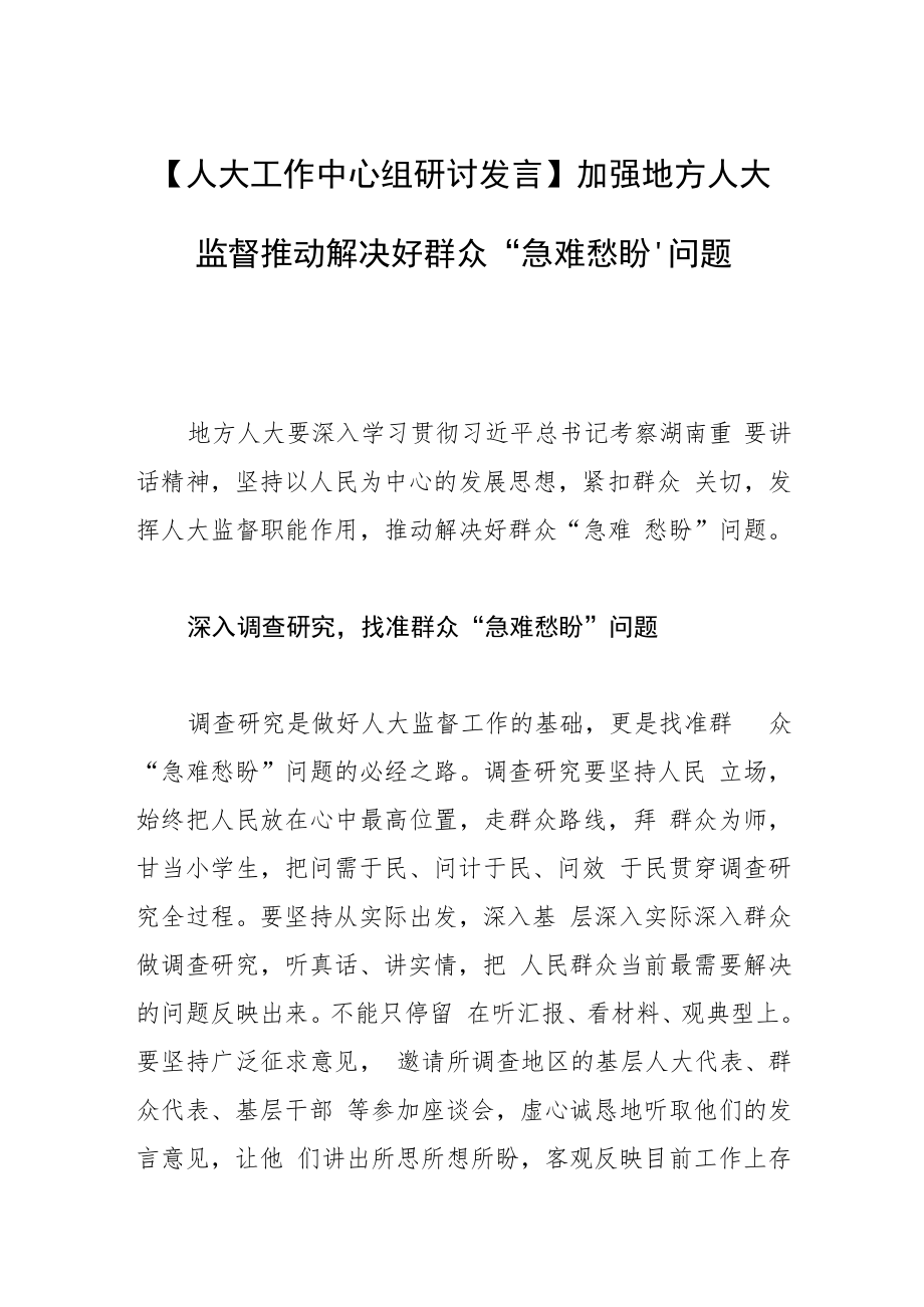 【人大工作中心组研讨发言】加强地方人大监督推动解决好群众“急难愁盼”问题.docx_第1页