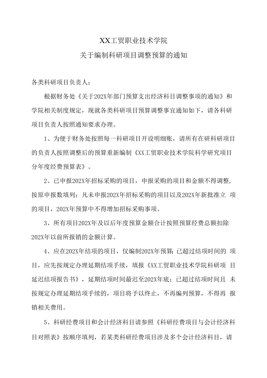 XX工贸职业技术学院关于编制科研项目调整预算的通知.docx_第1页