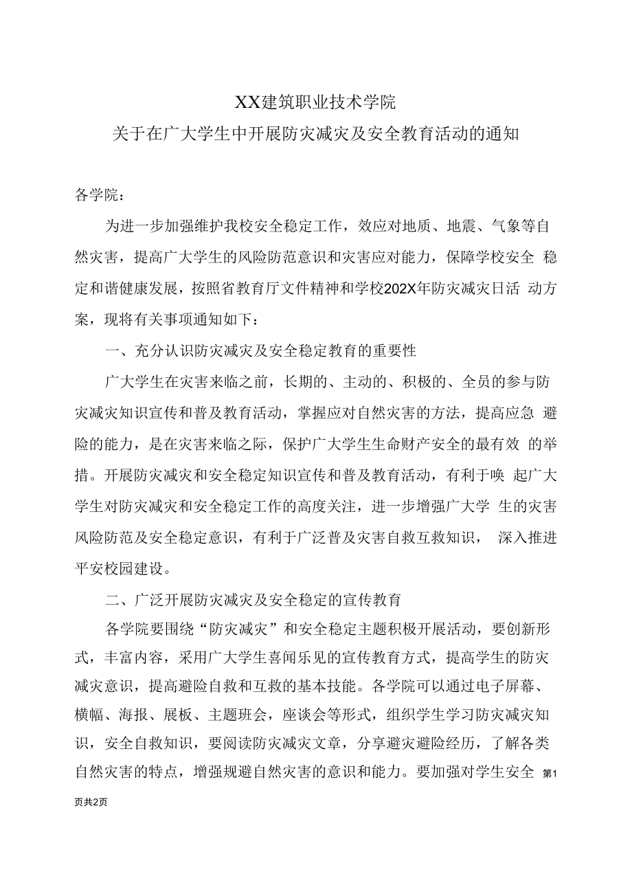 XX建筑职业技术学院关于在广大学生中开展防灾减灾及安全教育活动的通知.docx_第1页