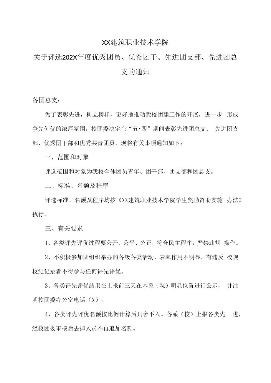 XX建筑职业技术学院关于评选202X年度优秀团员、优秀团干、先进团支部、先进团总支的通知.docx_第1页