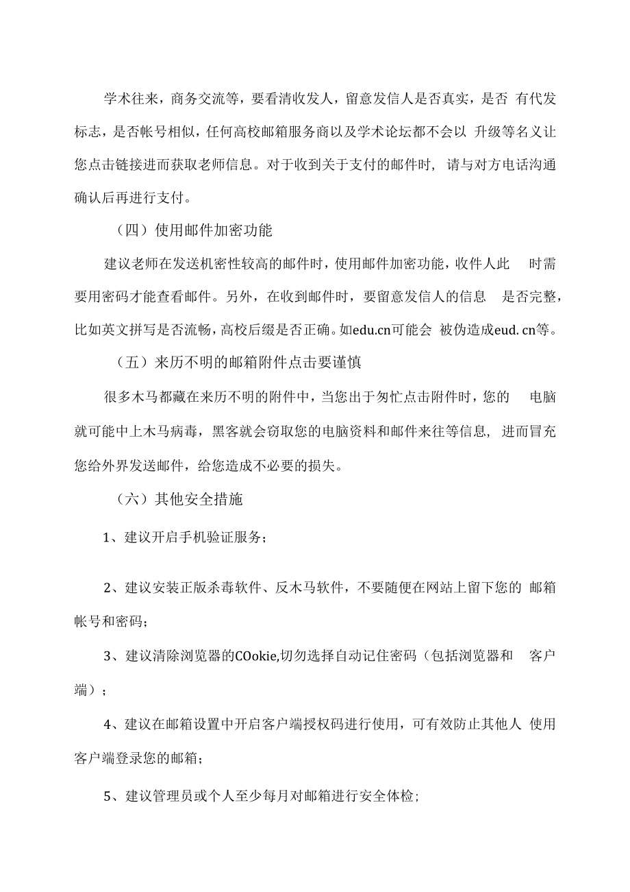 XX建筑职业技术学院关于电子邮箱安全使用建议的通知.docx_第2页