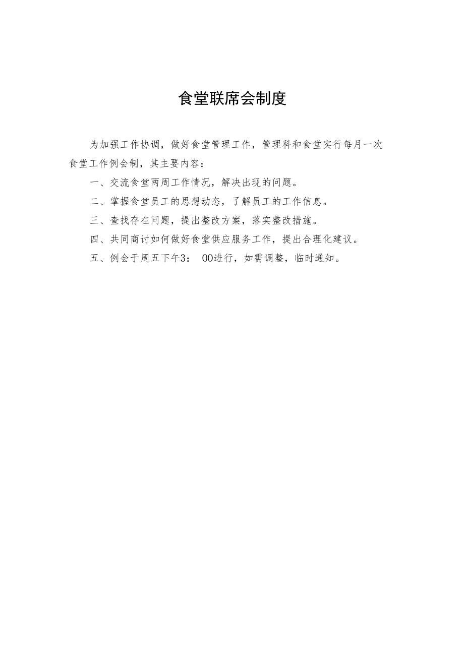 2022《食堂联席会制度》.docx_第1页