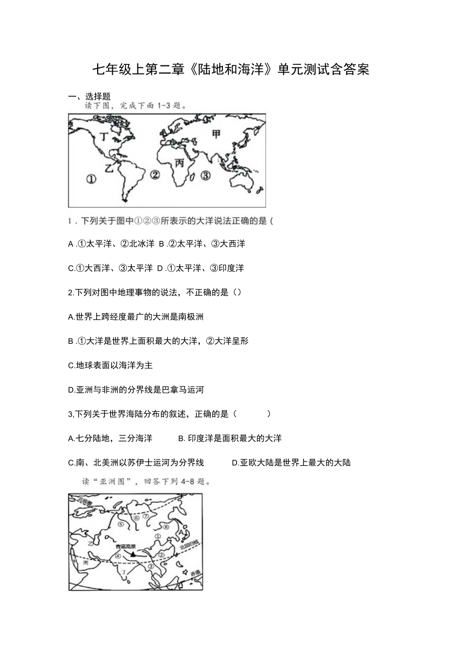 七年级上第二章《陆地和海洋》单元测试含答案.docx_第1页