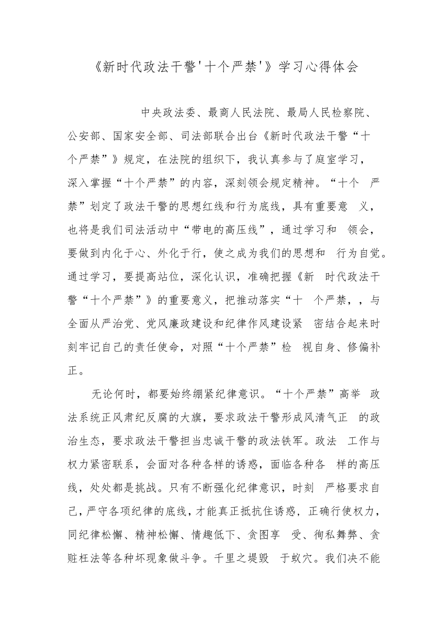 《新时代政法干警‘十个严禁’》学习心得体会.docx_第1页