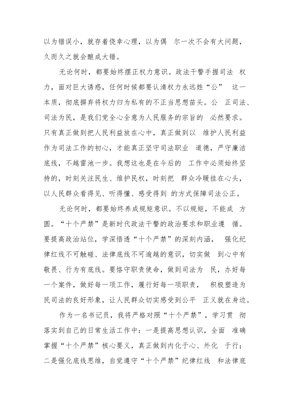 《新时代政法干警‘十个严禁’》学习心得体会.docx_第2页